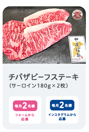 チバザビーフ