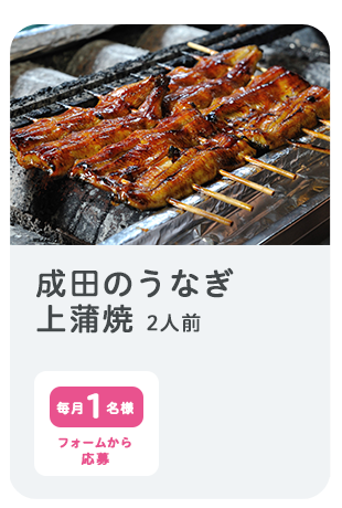 成田のうなぎ