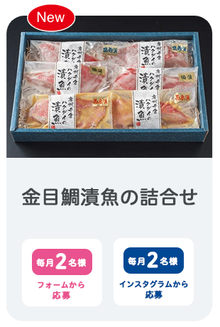 金目鯛漬魚の詰合せ