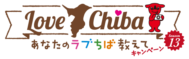 あなたのLOVE CHIBA教えてキャンペーン