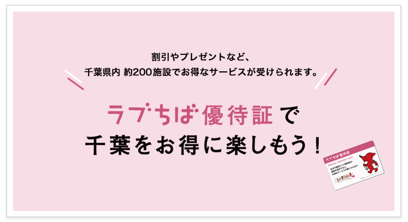 ラブちば優待