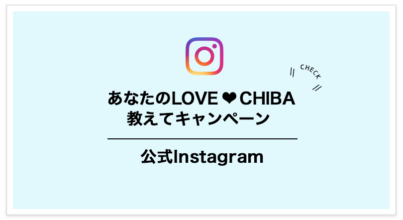 ラブちば公式インスタグラム