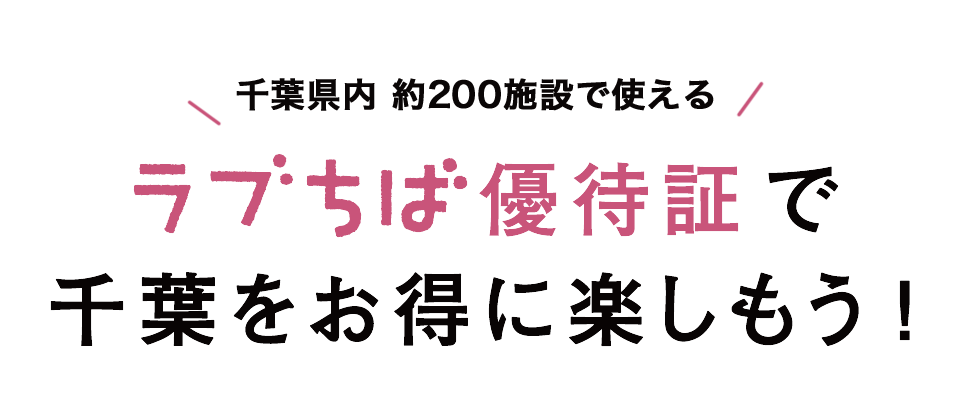 ラブちば優待証で千葉をお得に楽しもう!