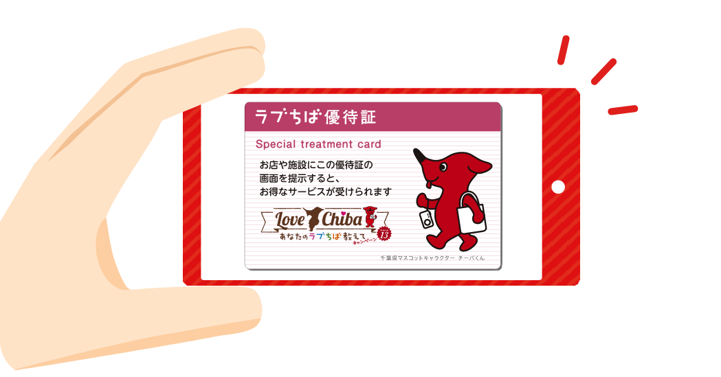 ラブちば優待証