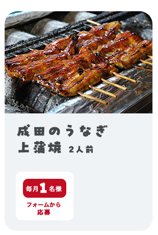 成田のうなぎ