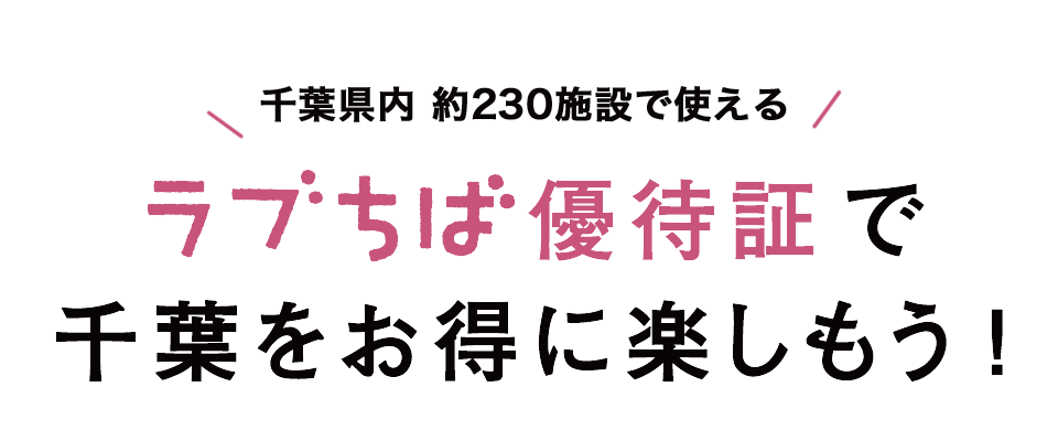 ラブちば優待証で千葉をお得に楽しもう！