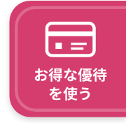 お得な優待を使う