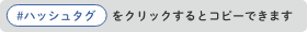 ハッシュタグをクリックするとコピーできます