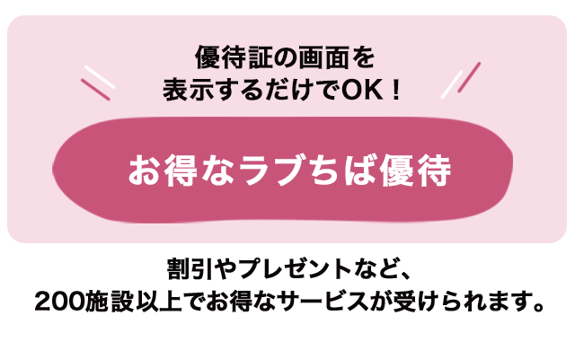 お得なラブちば優待